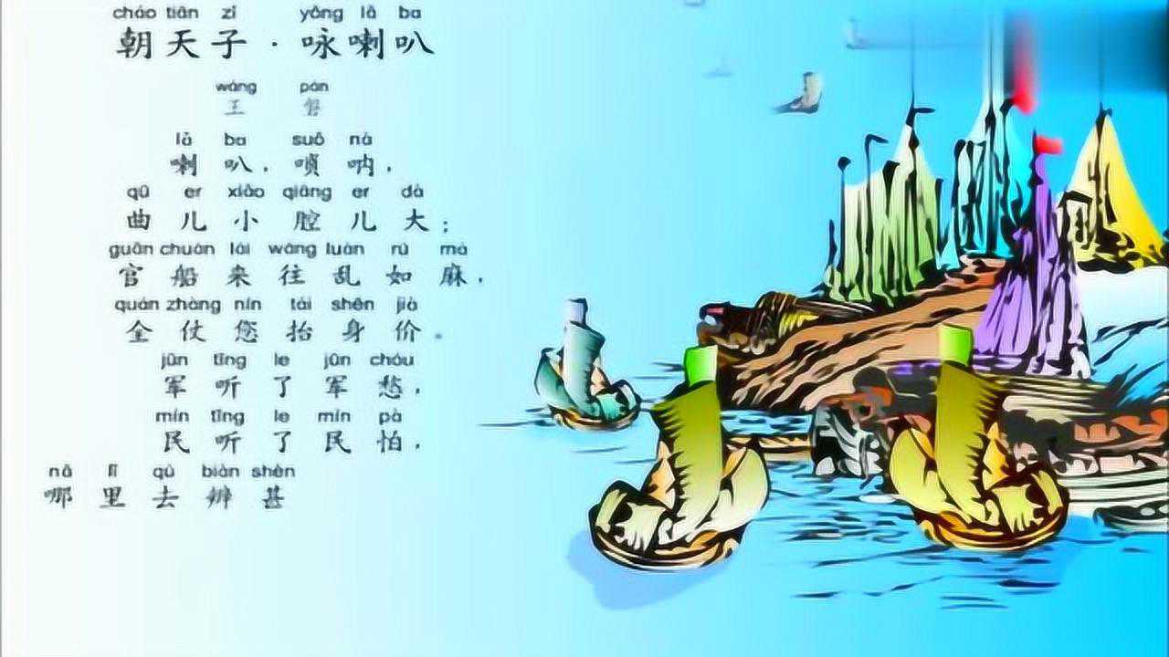 小学生必背古诗33:《朝天子·咏喇叭》