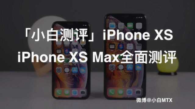 小白测评 iPhone XS iPhone XS Max全面测评