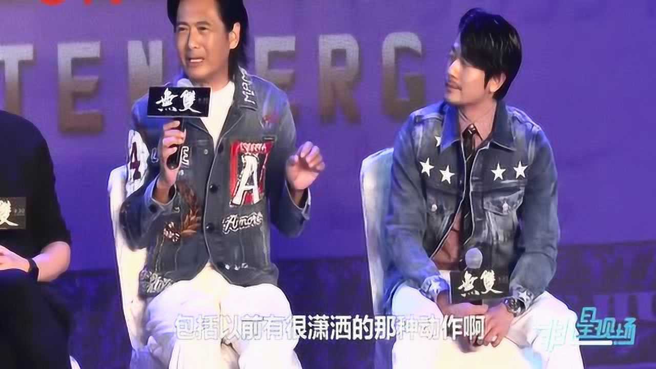 电影《无双》在京举行发布会周润发郭富城联手“造钱”_高清1080P在线观看平台_腾讯视频