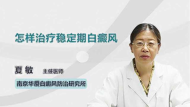 稳定期白癜风怎么治?这三种方法总有一种适合你