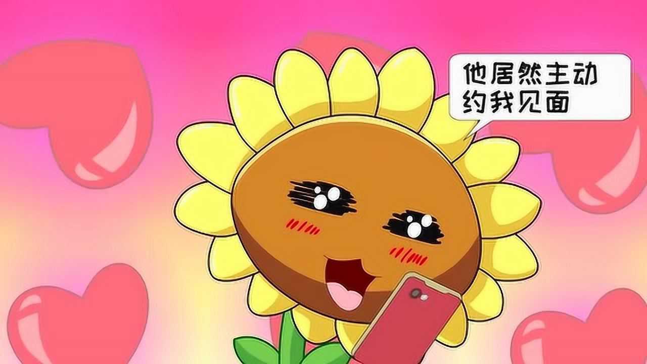 pvz动画向日葵与豌豆射手约会