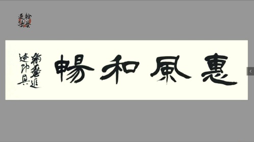 隸書曹全碑的寫法創作惠風和暢彰顯功力真是不錯