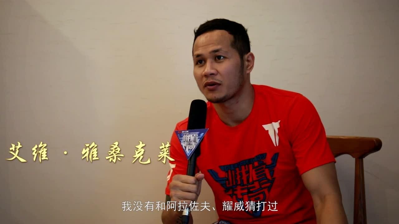 艾维雅桑克莱要和耀威猜打一场