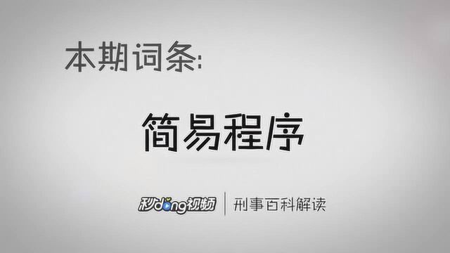 刑事百科解读:刑事简易程序