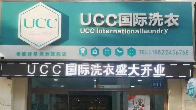 UCC国际洗衣