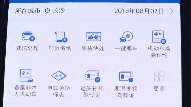 足不出户处理交通违法!市民可网上处理非本人机动车交通违法