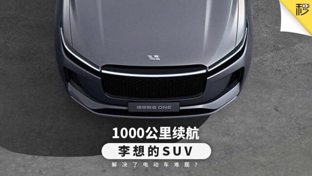 1000公里续航 李想的SUV解决了电动车难题?