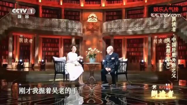 朗读者吴孟超,著名肝胆外科专家,中国科学院院士,感动中国