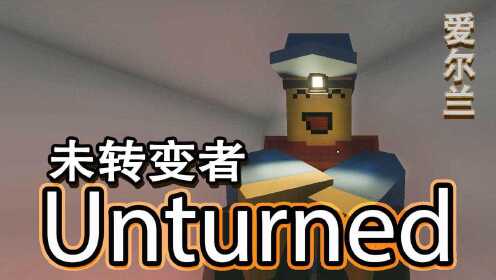 我的世界炎黄蜀黍unturned未转变者爱尔兰灵异事件ep11恐怖尸潮