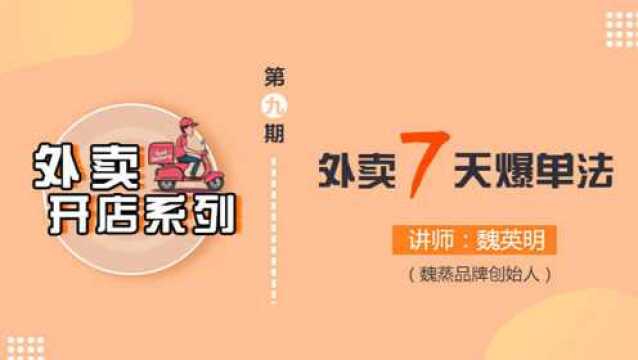 第9讲 外卖7天爆单法