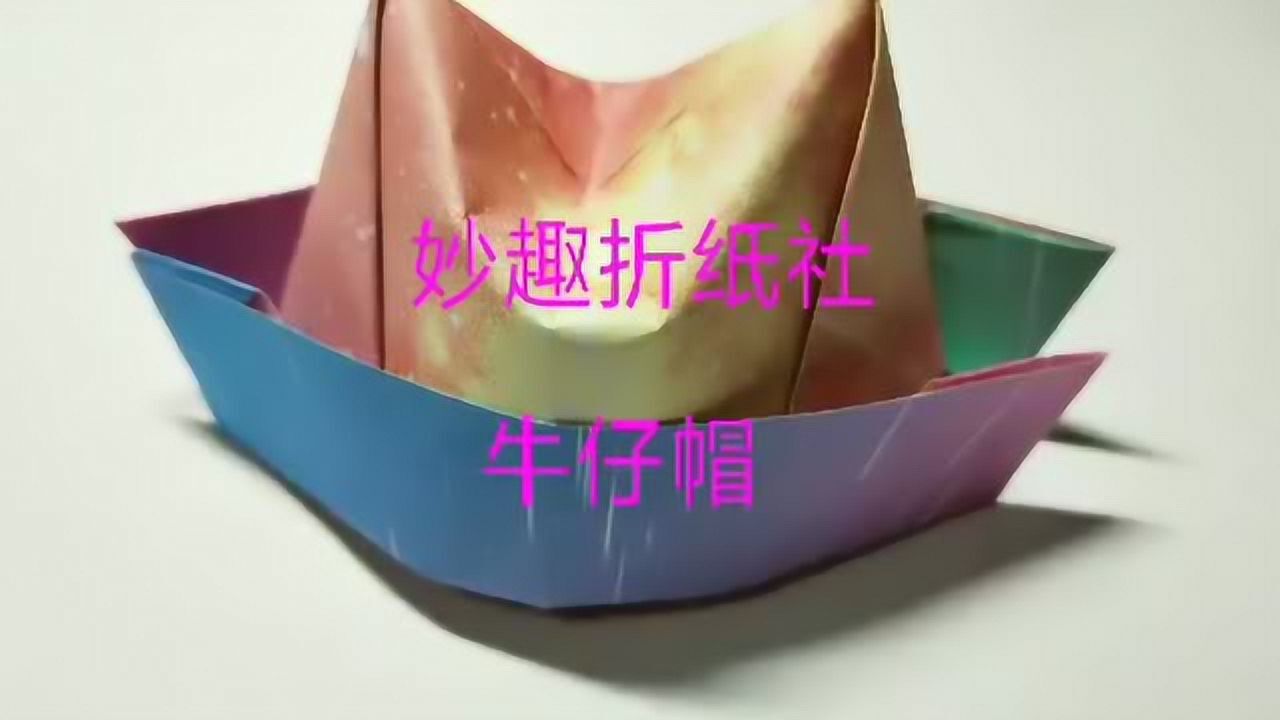 妙趣折纸社-牛仔帽