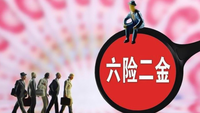 “六险二金”时代已然来临,您是否也享受到了呢?了解一下!