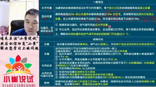 小崔说试229集:机械排烟系统的设置要求与一般规定,就记2个数字