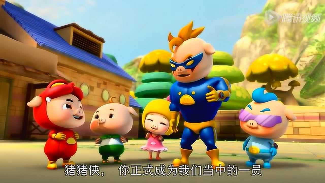 《猪猪侠之五灵守卫者》五灵守卫者正是成立了！_高清1080P在线观看平台_腾讯视频