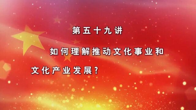 如何理解推动文化事业和文化产业的发展?