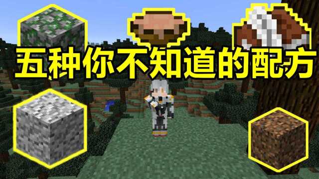 我的世界 Minecraft 5种你不知道的合成配方,老玩家都不一定知道