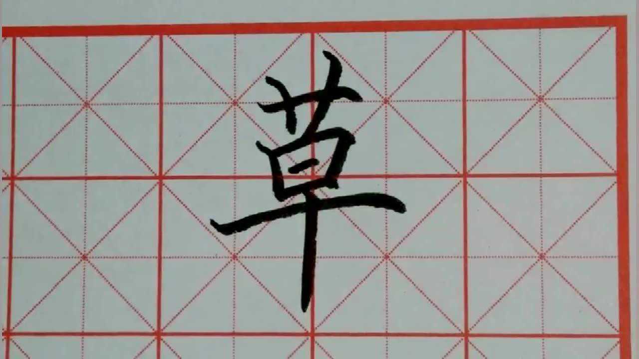 硬笔书法学习系列之"草"字讲解和书写示范_腾讯视频