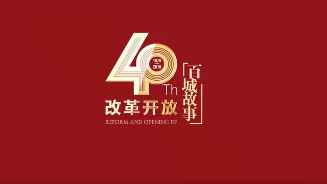 改革开放40周年 淮安故事