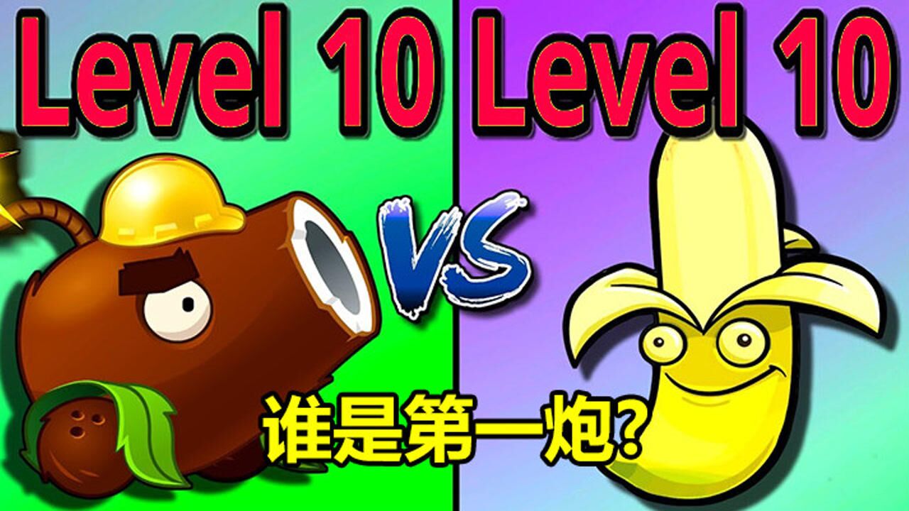 10级椰子加农炮vs10级香蕉火箭炮,看看谁才是植物大战僵尸第一炮