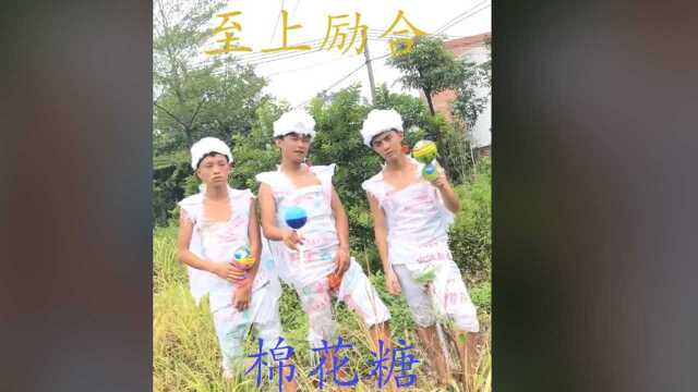 至上励合《棉花糖》,这是我看过最难忘的MV