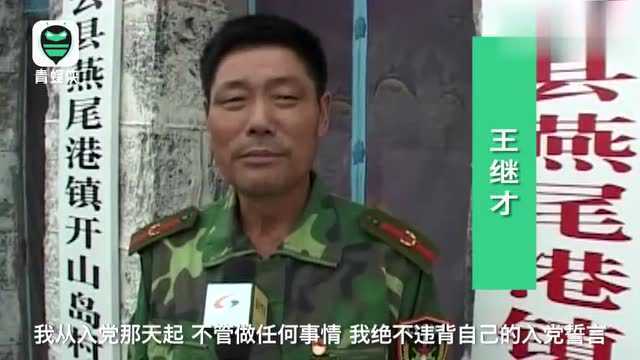 守岛英雄王继才留给妻子最后的话王仕花,岛就交给你了