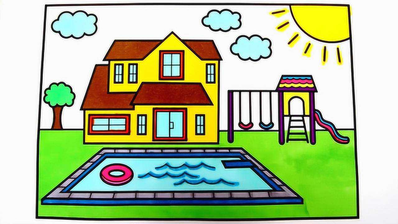 带游泳池的小洋楼简笔画儿歌