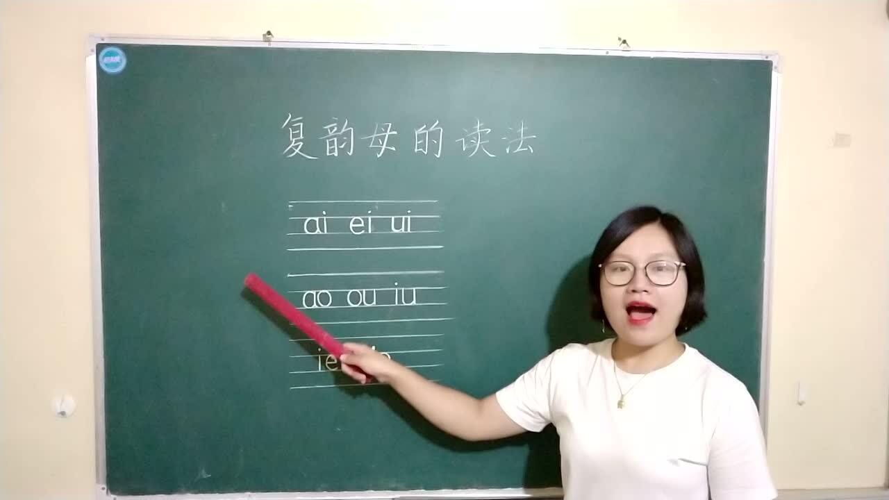 复韵母的发音方法_腾讯视频