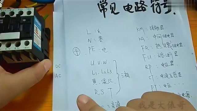 电工知识:电气控制常见的一些字母符号,AC和DC是什么?