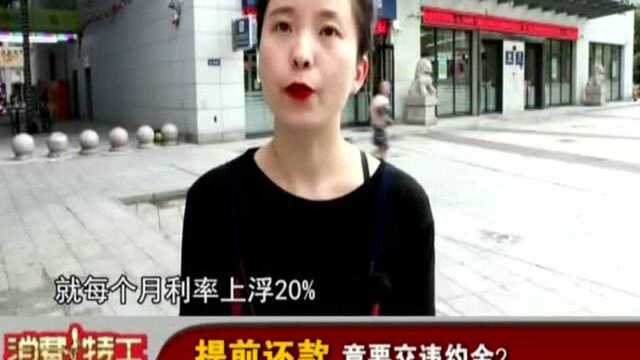 提前还款 竟要交违约金?