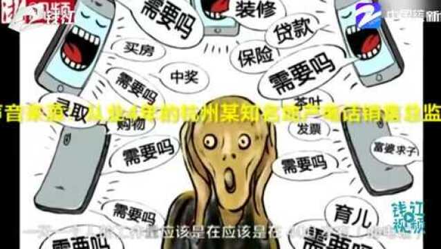 惊了!一天打600多个电话,骚扰电话背后销售人员月入十几万