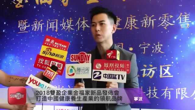 2018双盈企业金福家全国新品发布会 打造中国健康养生产业的领航品牌