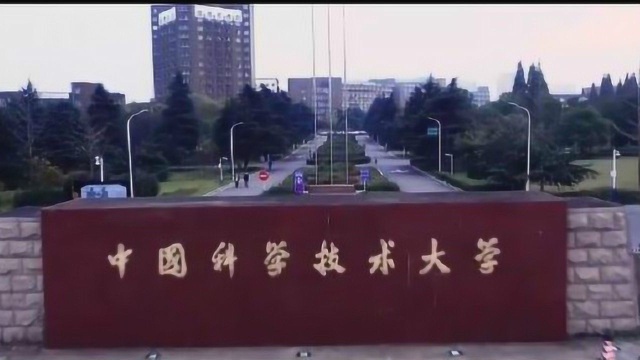 一分钟大学 中国科学技术大学