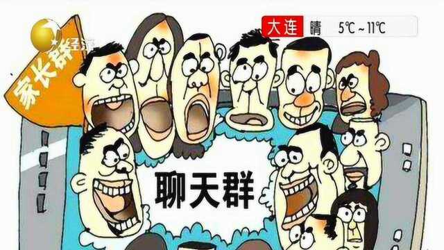 “家长群”无奈变“马屁群”如何规范是关键!