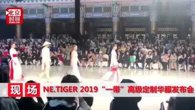 NE.TIGER 2019“一带”高级定制华服发布会