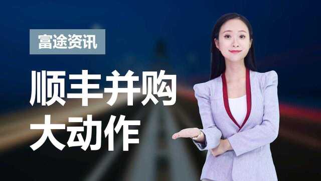 顺丰并购DHL中港澳业务 三季报业绩欠佳曾跌停收跌6.9%