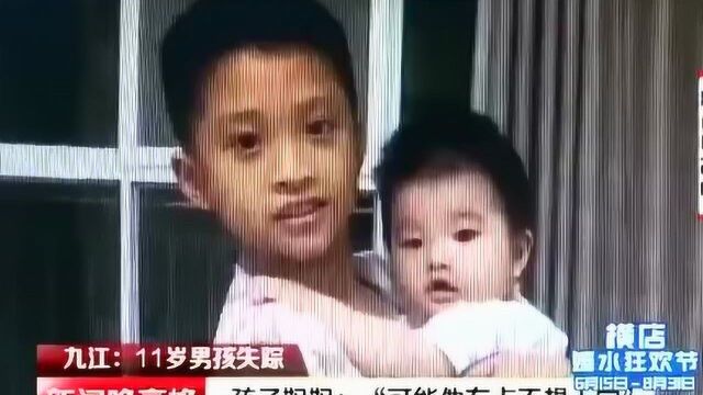 九江:11岁男孩失踪 全城搜索