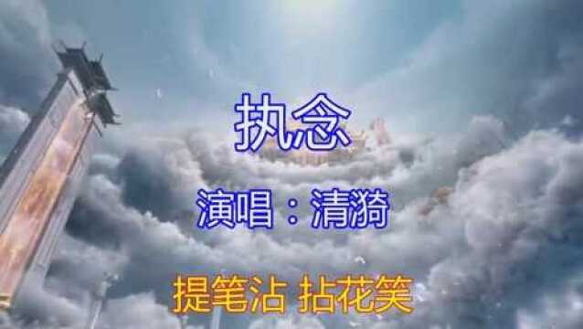 经典歌曲《执念》歌声伤感,余韵绕梁