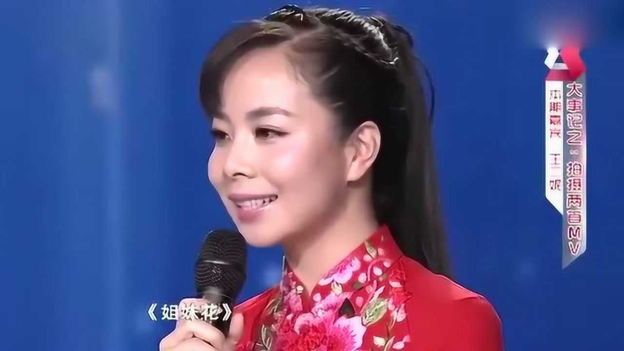 王二妮現場和妹妹一起深情對唱妹妹真是比姐姐還漂亮