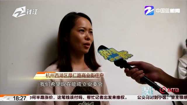 杭州西湖区厚仁路商业街:不满物业管理 住户想成立业委会遭遇尴尬