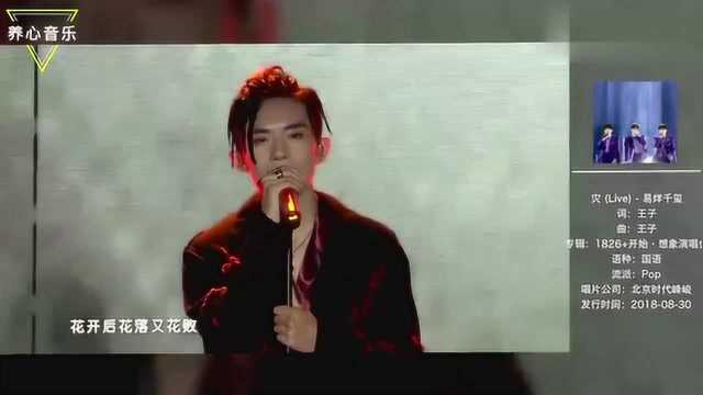 易洋千玺演唱会这造型太酷了,一首《灾》突破传统流行歌曲!