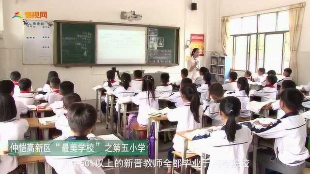 仲恺高新区“最美学校”之第五小学