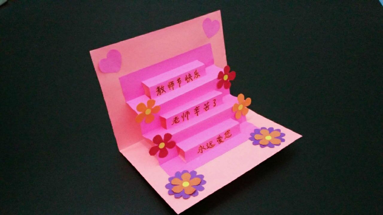 教师节贺卡别再花钱买亲手做的更有意义简单漂亮立体卡片制作