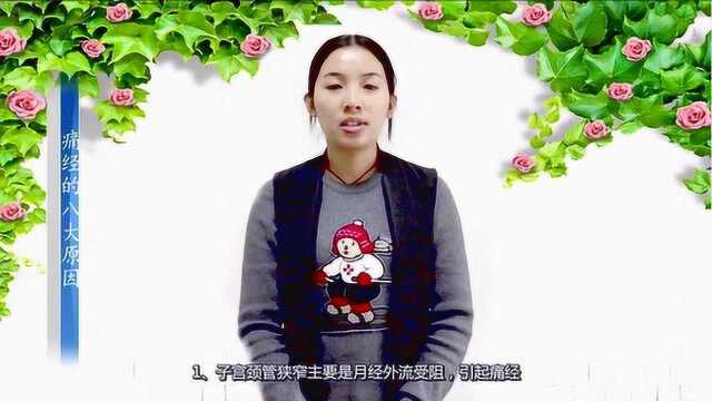 痛经知识普及:女人痛经的八大原因