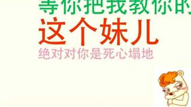 手把手教你追重庆妹儿,3分钟让你变成撩妹大师!