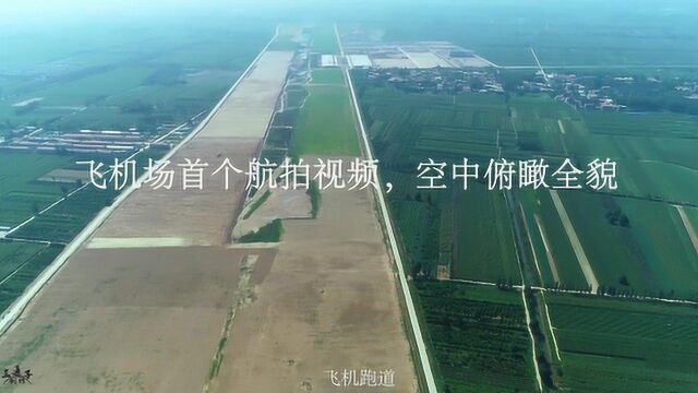 2018年9月份空中航拍菏泽定陶孟海飞机场开工建设中