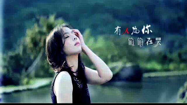 触动心灵的温柔磁性女声 杨泉《有人为你偷偷在哭》MV