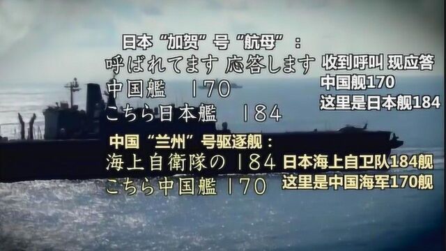 中国海军南海喊话日本“加贺”号准航母:见到你很高兴!