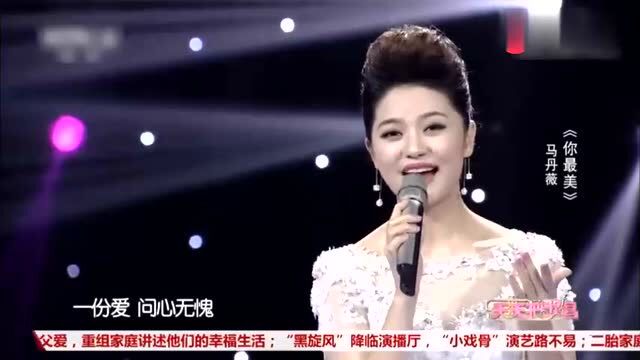 歌曲《你最美》演唱:马丹薇