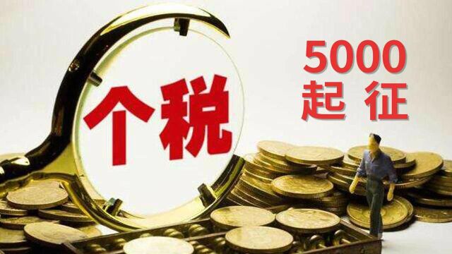 10月领到的工资,将按5000元起征个税