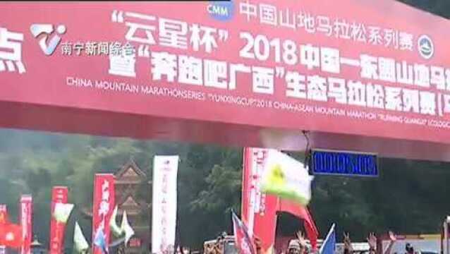 2018中国——东盟山地马拉松赛暨“奔跑吧广西”生态马拉松系列赛举行